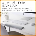 コーナーガード付きリストレスト“CORTOL” 写真3