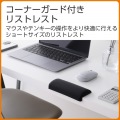 コーナーガード付きリストレストショート“CORTOL” 写真3