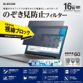 液晶保護フィルター/のぞき見防止/16Wインチ(16:10) 写真3