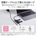 USB Type-C(TM)充電ケーブル一体型 USBハブ(4ポート/USB 5Gbps) 写真3