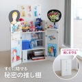 秘密の推し棚 推し活 推し 収納 棚 オタ活 隠せる収納 グッズ【大型商品につき代引不可・時間指定不可・返品不可】LBR-550-WW  写真3