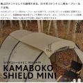 風よけテントとしても使用できる カマボコシールドミニ タン 写真3