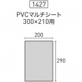 PVCマルチシート 300×210用 シルバー 写真3
