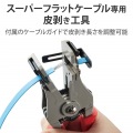 スーパーフラットケーブル専用皮むき工具 写真3