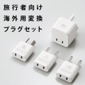 旅行者向け海外用変換プラグセット 写真3