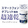 スマホ･タブレット専用/ウェットティッシュ/ボトルタイプ/120枚入 写真3