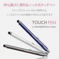 スマートフォン・タブレット用タッチペン/超感度タイプ/ノック式/ネイビー 写真3
