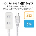 エレコム シャッタータップ 3個口 3m ホワイト | 電源タップ 延長コード 白 写真3
