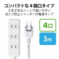 エレコム シャッタータップ 4個口 3m ホワイト | 電源タップ 延長コード 白 写真3