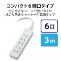 エレコム シャッタータップ 6個口 3m ホワイト | 電源タップ 延長コード 白 写真3