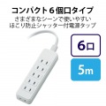 エレコム シャッタータップ 6個口 5m ホワイト | 電源タップ 延長コード 白 写真3