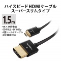 イーサネット対応スーパースリムHDMIケーブル(A-D) 写真3