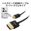 イーサネット対応スーパースリムHDMIケーブル(A-D) 写真3