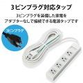 EU RoHs指令準拠 3ピン対応タップ 写真3