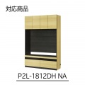 壁面収納 上置き P2L-1812DHNA用 幅120cm 高さ55cm ナチュラルブラウン 天井突っ張り 耐震機能付き ソフトクローズ扉 リビング 収納 ポルターレリビング2 写真3