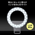 LEDリングライト クリップタイプ 配信  リモート会議 Zoom youtube TikTok USB充電 ノートパソコン取付 角度・明るさ調整 暖色 中間色 自撮り LED-CLP2UW 写真3
