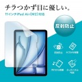 Apple iPad Air 11インチ M2用液晶保護反射防止フィルム 写真3