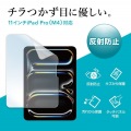 Apple iPad Pro 11インチ M4用液晶保護反射防止フィルム 写真3