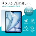 Apple iPad Air 13インチ M2用液晶保護反射防止フィルム 写真3