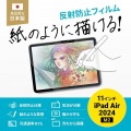 Apple iPad Air 11インチ M2対応紙のような質感反射防止フィルム 写真3