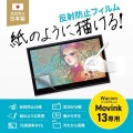 Wacom ペンタブレット Movink 13対応紙のような反射防止フィルム 写真3