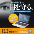 13.3型ワイド(16:10)対応ブルーライトカット液晶保護指紋防止光沢フィルム 写真3
