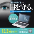 13.3型ワイド(16:10)対応ブルーライトカット液晶保護指紋反射防止フィルム 写真3