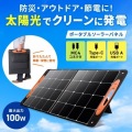 ポータブルソーラーパネル(100W) 写真3