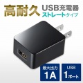 USB充電器(1A・高耐久タイプ・ブラック) 写真3