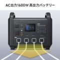 ポータブル電源 (1536Wh・AC1600W) 写真3