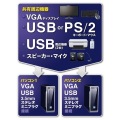 USB・PS/2コンソール両対応パソコン自動切替器(2：1) 写真3