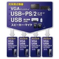 USB・PS/2コンソール両対応パソコン自動切替器(4：1) 写真3