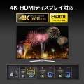 4K対応HDMIパソコン自動切替器(2:1) 写真3