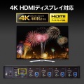 4K対応HDMIパソコン自動切替器(4:1) 写真3