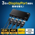 3入力1出力DisplayPort切替器(8K/30Hz対応・リモコン付き) 写真3