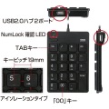 USB2.0ハブ付テンキーアイソレーションタイプ 写真3