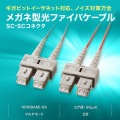 メガネ型光ファイバケーブル(マルチ50μm、SC×2-SC×2、1m) 写真3