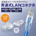 RJ-45コネクタ(カテゴリ6A、貫通型、への字ラッチ、ブーツ付き) 写真3