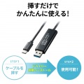 ドラッグ&ドロップ対応Type-Cリンクケーブル(Mac/Windows対応) 写真3