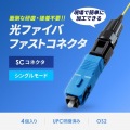 光ファイバファストSCコネクタ 写真3