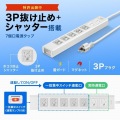 サンワサプライ 抜け止めシャッタータップ 雷ガード 7個口(内5個口連動集中スイッチ) 3m TAP-F37SH-3K 写真3