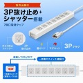 サンワサプライ 抜け止めシャッタータップ 雷ガード付き 7個口 集中スイッチ 3m TAP-F37SH-3Z 写真3