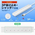 サンワサプライ 抜け止めシャッタータップ 雷ガード付き 7個口 3m TAP-F37SH-3R 写真3