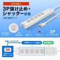 サンワサプライ 抜け止めシャッタータップ 雷ガード付き 7個口(内5個口連動集中スイッチ) 2m TAP-F37SH-2KS 写真3