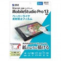 Wacom ペンタブレット Mobile Studio Pro 13用ペーパーライク反射防止フィルム 写真3