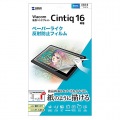 Wacom ペンタブレット Cintiq 16用ペーパーライク反射防止フィルム 写真3