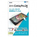 Wacom ペンタブレット Cintiq Pro 24用ペーパーライク反射防止フィルム 写真3