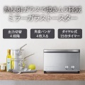 ミラーガラス オーブントースター TS-4047W 写真3