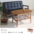 棚付きセンターテーブル【Bricky】90幅 写真3