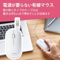 マウス/有線/3ボタン/薄型/ケーブル巻取式/ホワイト 写真4
